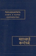 Махабхарата. Кн.8-я. Книга о Карне (Карнапарва)  \ППМ